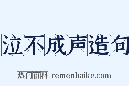 泣不成声造句是什么意思的图片